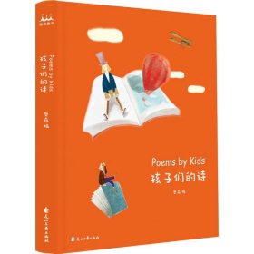 【正版图书】孩子们的诗姜二嫚9787551143721花山文艺出版社2018-11-01（波）