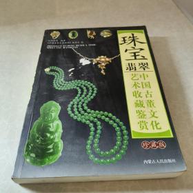 珠宝翡翠艺术收藏鉴赏，中国古董文化珍藏本