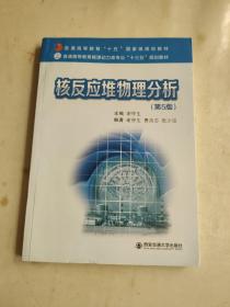 核反应堆物理分析（第5版）（）