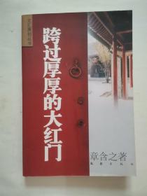 跨过厚厚的大红门 “章含之著”