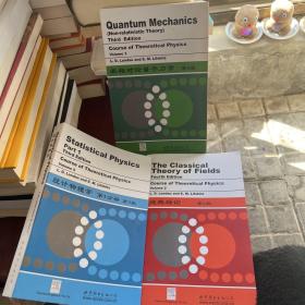 统计物理学第一分册，非相对论量子力学 第3版，经典场论第4版，3合售