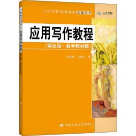 保正版！应用写作教程(第5版·数字教材版)9787300297415中国人民大学出版社孙秀秋,吴锡山