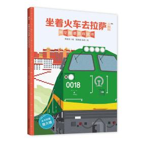 新华正版 墙书:坐着火车去拉萨 宋壮壮 9787534660344 江苏少年儿童出版社