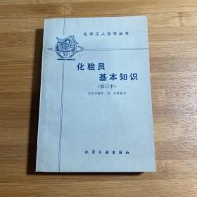 化学工人自学丛书 化验员基本知识（1980年1版1印）