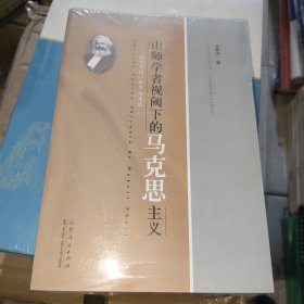 山师学者视阈下的马克思主义 ——《山师学报》优秀论文选