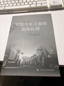 中國汽車工業的國際比較