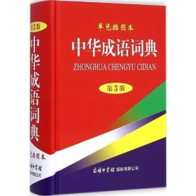 单色插图本中华成语词典第三版