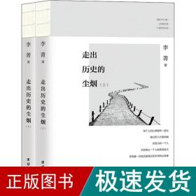 走出历史的尘烟(全2册) 中国历史 李菁 新华正版