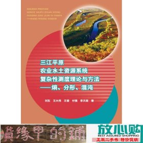 三江平原农业水土资源系统复杂性测度理论与方法熵分形混沌9787517043270