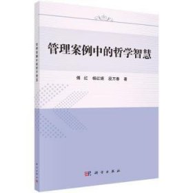 【正版新书】 管理案例中的哲学智慧 傅红，杨红娟，段万春著 科学出版社