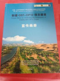 新疆GEF_OP12项目建设
宣传画册
中国全球环境基金干旱生态系统土地退化防治伙伴关系
2008年10月