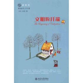文明的开端 社会科学总论、学术 (美)房龙 新华正版
