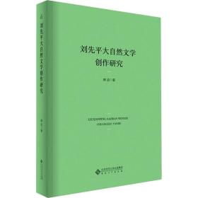 新华正版 刘先平大自然文学创作研究 韩进 9787566421517 安徽大学出版社
