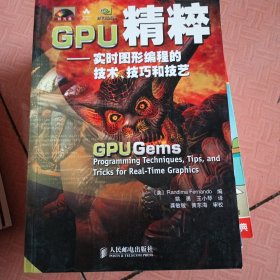 GPU精粹：实时图形编程的技术、技巧和技艺