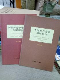 中国共产党与中国社会的发展进步  中国共产党的国际交往  两册合售