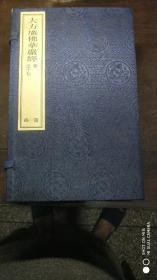 门楼线装书53         《大方广佛华严经》第一函6册