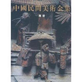 全新 中国民间美术全集:雕塑