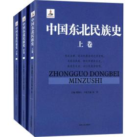 中国东北民族史(全3册) 姜维公 9787547221075 吉林文史出版社