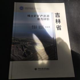 吉林省稀土矿矿产资源潜力评价