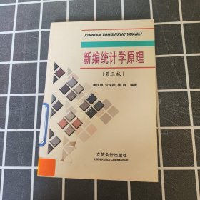 新编统计学原理（第3版）.