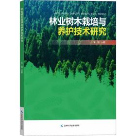 林业树木栽培与养护技术研究 园林艺术 朱强 新华正版