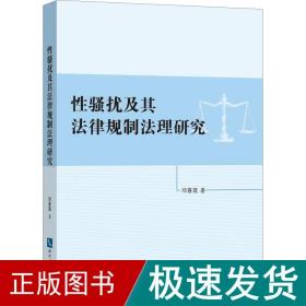 扰及其律规制理研究 法学理论 邓喜莲 新华正版