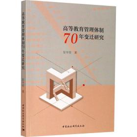 高等教育管理体制70年变迁研究 教学方法及理论 彭华安 新华正版