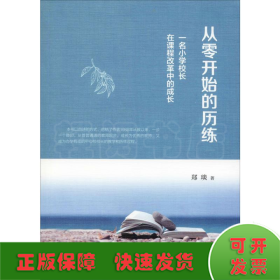 从零开始的历练 一名小学校长在课程改革中的成长