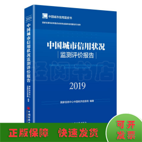 中国城市信用状况监测评价报告(2019)