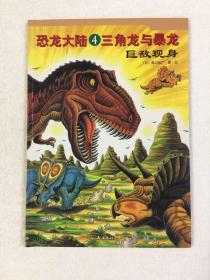 恐龙大陆4：三角龙与暴龙
