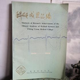 科研成果汇编 1956-1986
