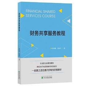 正版书财务共享服务教程