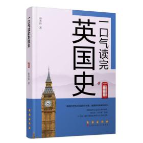 新华正版 一口气读完英国史 孙秀玲 9787544569408 长春出版社