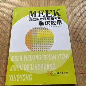 MEEK微型皮片移植技术的临床应用 （现货））