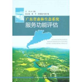 广东省森林生态系统服务功能评估 轻纺 王兵