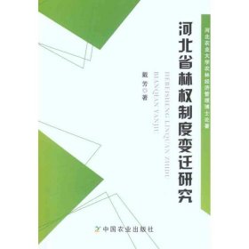 【正版新书】河北省林权制度变迁研究戴芳