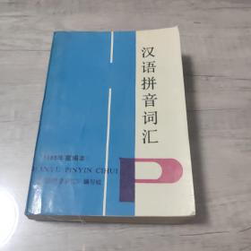 汉语拼音词汇 (1989年重编本)