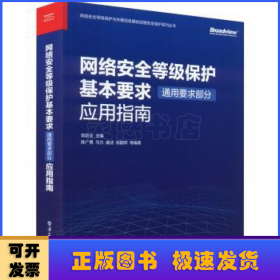 网络安全等级保护基本要求(通用要求部分)应用指南