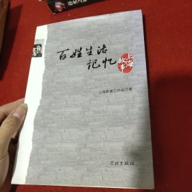 百姓生活记忆：上海故事