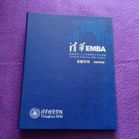 清华EMBA 高级管理人员工商管理硕士学位课程：金融市场