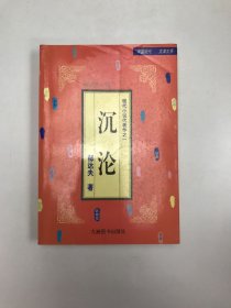 沉沦