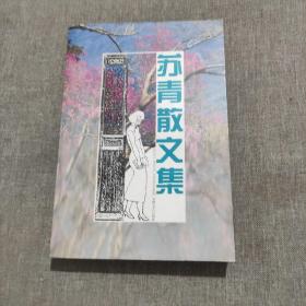 苏青散文集  品佳如图一版一印全一册