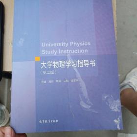 大学物理学习指导书（第二版）