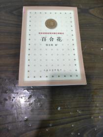 百合花 百年百种优秀中国文学图书 正版现货内页干净无划痕 仔细看图后下单