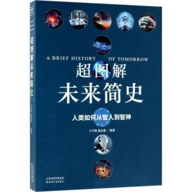 全新正版 超图解未来简史 王宇琨 9787201129570 天津人民出版社