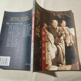 黃苗子與郁風