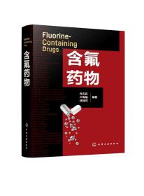 正版现货 含氟药物 肖吉昌、卢寿福、林锦鸿  编著 1化学工业出版社