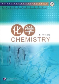 化学/科技汉语系列/来华留学生专业汉语学习丛书