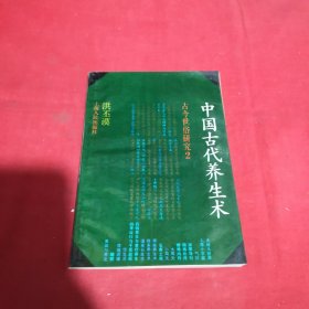 中国古代养生术