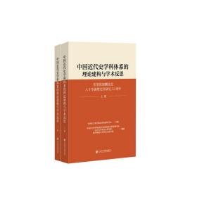 中国近代史学科体系的理论建构与学术反思（套装全2册）9787520161800